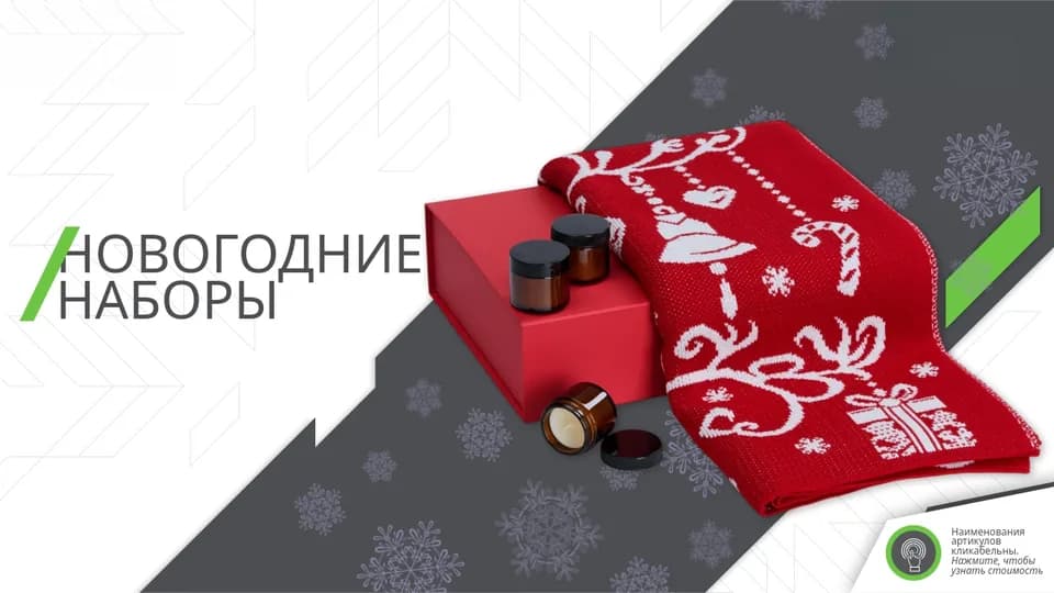 Обложка подборки «Новогодние наборы»