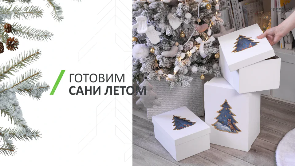 Готовимся к Новому году заранее. Слайд 1 из 30